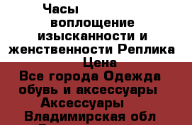 Часы Anne Klein - воплощение изысканности и женственности Реплика Anne Klein › Цена ­ 2 990 - Все города Одежда, обувь и аксессуары » Аксессуары   . Владимирская обл.,Вязниковский р-н